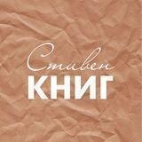Стивен КНИГ - литературный подкаст