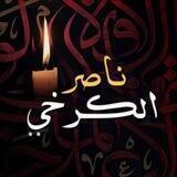 ناصر الكرخي