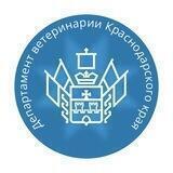 Департамент ветеринарии Краснодарского края