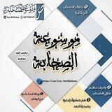 موسوعة الصحابة رضي الله عنهم 💎