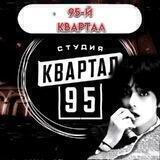 95-й квартал.