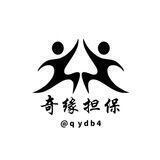 奇缘💎担保公群💎
