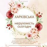 🗝 ХАРКІВСЬКА НЕРУХОМІСТЬ СЬОГОДНІ 2023 рік (оренда/продаж/купівля - житлової та комерційної нерухомості у м.Харкові)