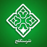 نشر سنگلج