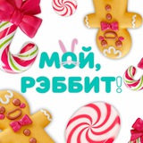 МОЙ, РЭББИТ! ЭКО-средства для чистоты вашего дома!