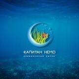 Капитан Немо