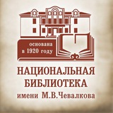 Национальная библиотека имени М.В. Чевалкова