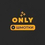 Only шмотки