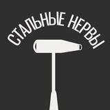 Стальные Нервы