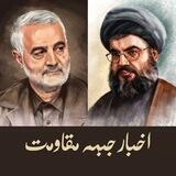 اخبار جبهه مقاومت