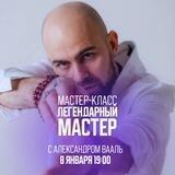 ЛЕГЕНДАРНЫЙ МАСТЕР 8 января 19:00