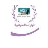 مهارات حياتية واسريه المرحلة المتوسطة