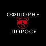 Офшорне Порося🐽