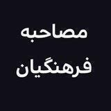 آموزش مصاحبه فرهنگیان