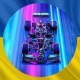 Зона DRS 🇺🇦🏎