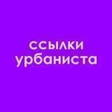 ссылки урбаниста