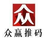 众赢推码 390一单一结 扶持团