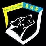 素质狼