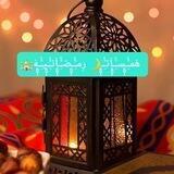 هّمـًٌٍّ̨̥̬̩ـسـًٌٍّ̨̥̬̩ـآتـًٌٍّ̨̥̬̩ـ🌙 رٍمـًٌٍّ̨̥̬̩ـضـًٌٍّ̨̥̬̩ـآنـًٌٍّ̨̥̬̩ـيـًٌٍّ̨̥̬̩ـهّ🕌