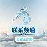 🐍白蛇工作室中转联系频道 A9