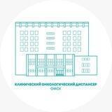 Онкодиспансер Омск