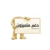 دَعْم مُتْميَّزُون ₂₀⁺