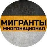 Мигранты Многонационал