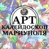АРТ-Калейдоскоп 💠 Мариуполь