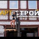 Строительные материалы|АРТ-СТРОЙ