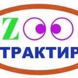 ZOO ТРАКТИР