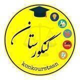 چت درسی کنکورستان