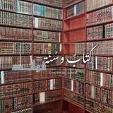 [كِتابٌ وسنَّة= فوائِد]
