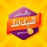 همکاری شیک لند