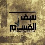 سيف القسام 𓂆