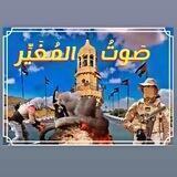 🔴صوت المغير - رام الله📢