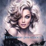Осознание ⢾реальности Vĩᴩ *ZÔ𐌽A ♔ ᥫ᭡