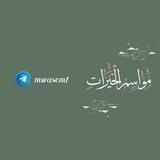 مواسم الخيرات | زاد المؤمن/ـة
