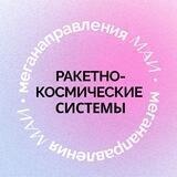 Ракетно-космические системы