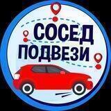 Сосед, подвези! Девяткино, Мурино, Калининский