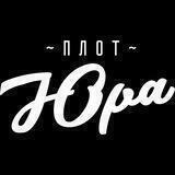 Плот Юра