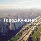 Город Кунцево