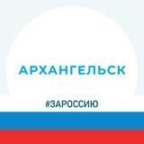Открытый Архангельск