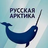 Русская Арктика