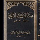 متن الرسالة للإمام ابن أبي زيد القيرواني رحمه الله شرح الشيخ عبد العزيز الظفيري حفظه الله