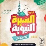 دورة السيرة النبوية للأطفال || «قناة الأعلان» 📣