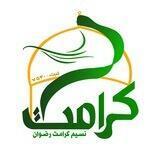 موسسه خیریه نسیم کرامت رضوان