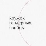 кружок гендерных свобод