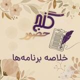 گنج حضور - خلاصه برنامه ها