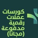 كورسات عملات رقمية مدفوعة (مجانا)