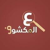 ع المكشوف